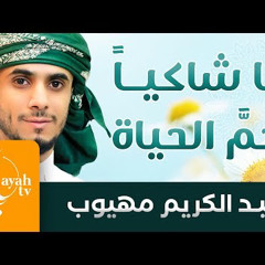 يا شاكيا هم الحياة وضيقها - عبدالكريم مهيوب | إلهي وقفت دموعي تسيل