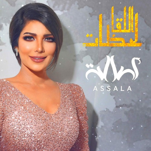 لحظات اللقا