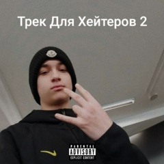 Трэк Для Хейтеров 2