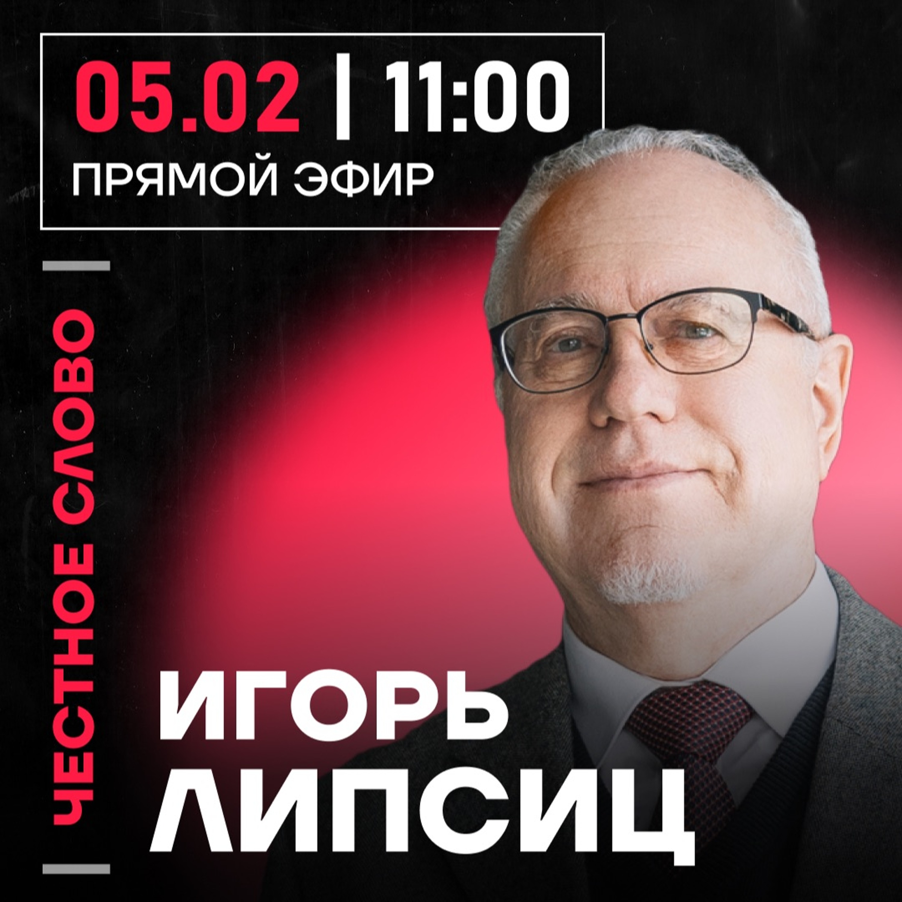 Честное слово с Игорем Липсицем