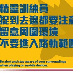 使用手提電話時，要注意身邊嘅環境 Be alert and stay aware of your surrondings when using mobile phone