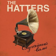 THE HATTERS - СЛУЧАЙНЫЙ ВАЛЬС