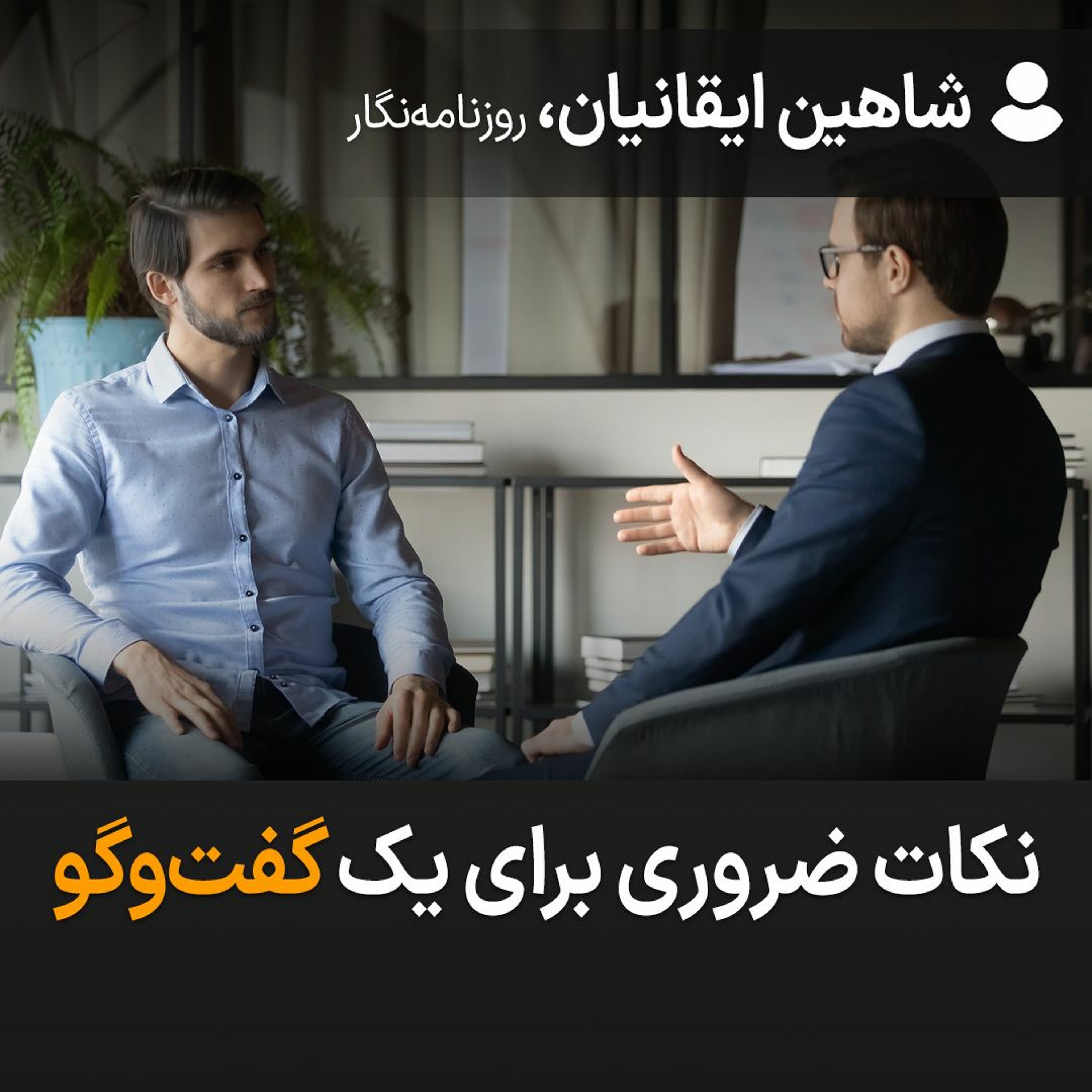 نکات ضروری برای یک گفت‌وگو episode artwork