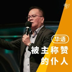 被主称赞的仆人（华语）13/08/2023