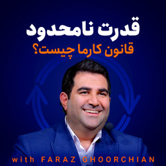 قدرت نامحدود – کارما چیست؟