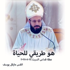 هو طريقي للحياة - القس مايكل يوسف - 24 - 5 - 2025قداس السبت