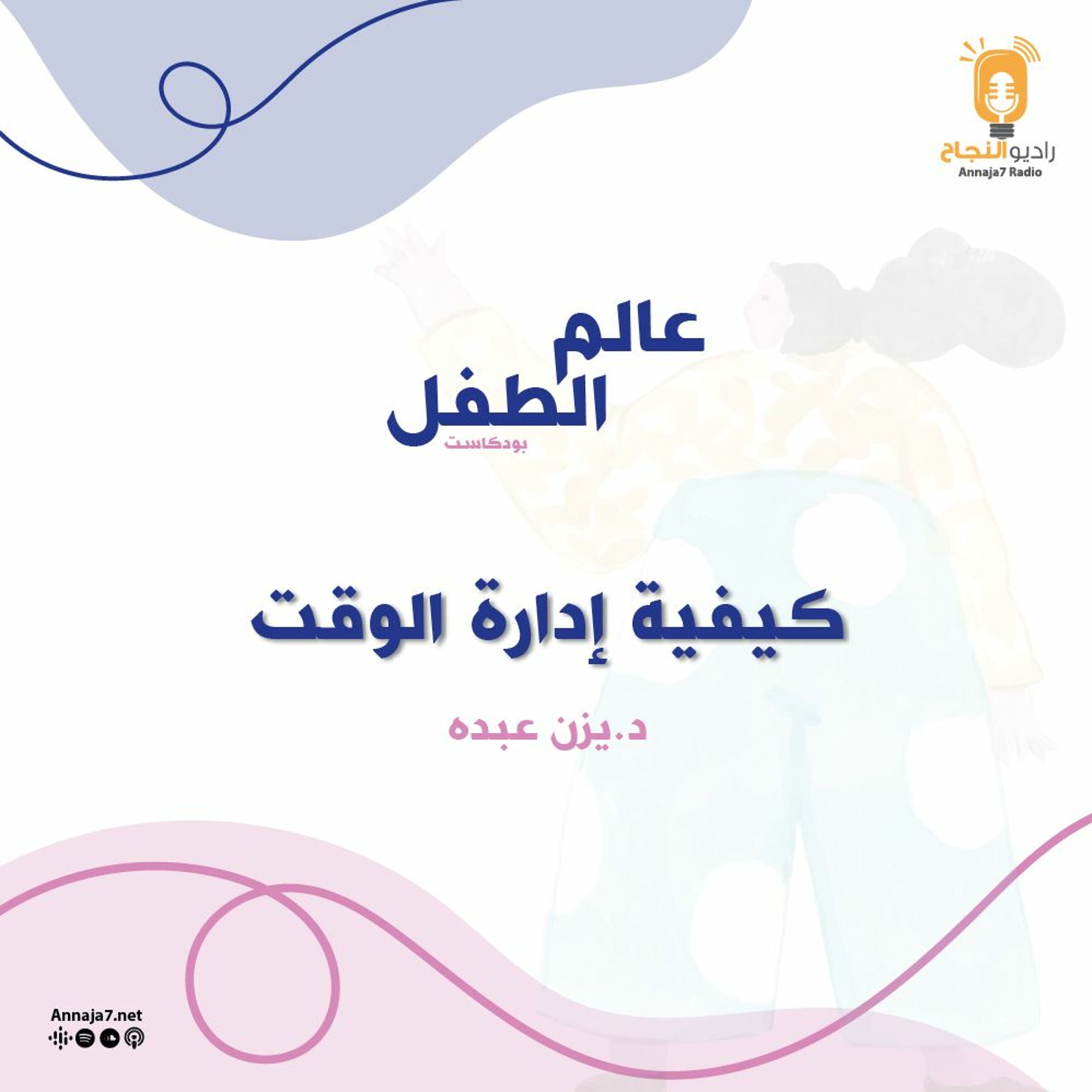 كيفية إدارة الوقت episode artwork