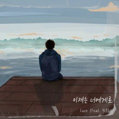 이제는 너에게로(Feat. 정훈)
