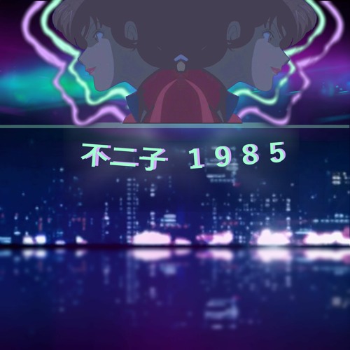 不二子 １９８５