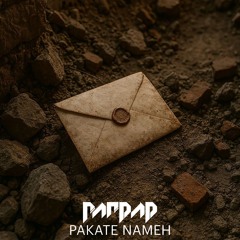Pakate Nameh