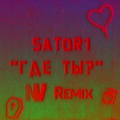 SATOR1 - Где Ты (NisVad Remix)
