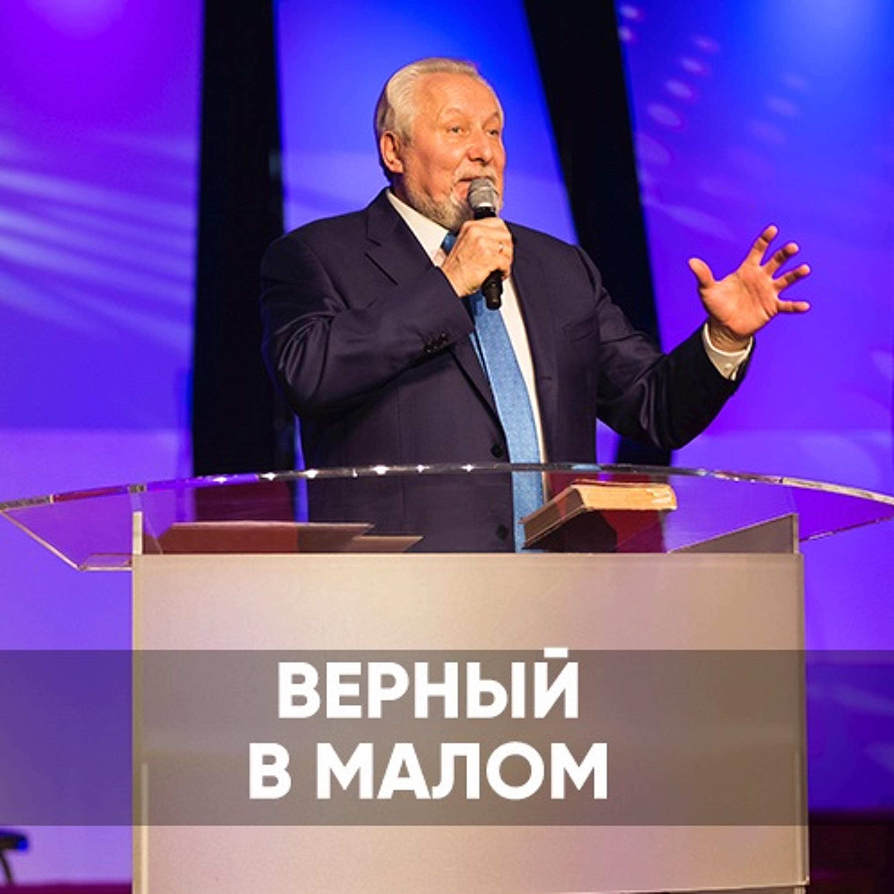 Верный в малом - 22 марта 2020 - Сергей Ряховский episode artwork