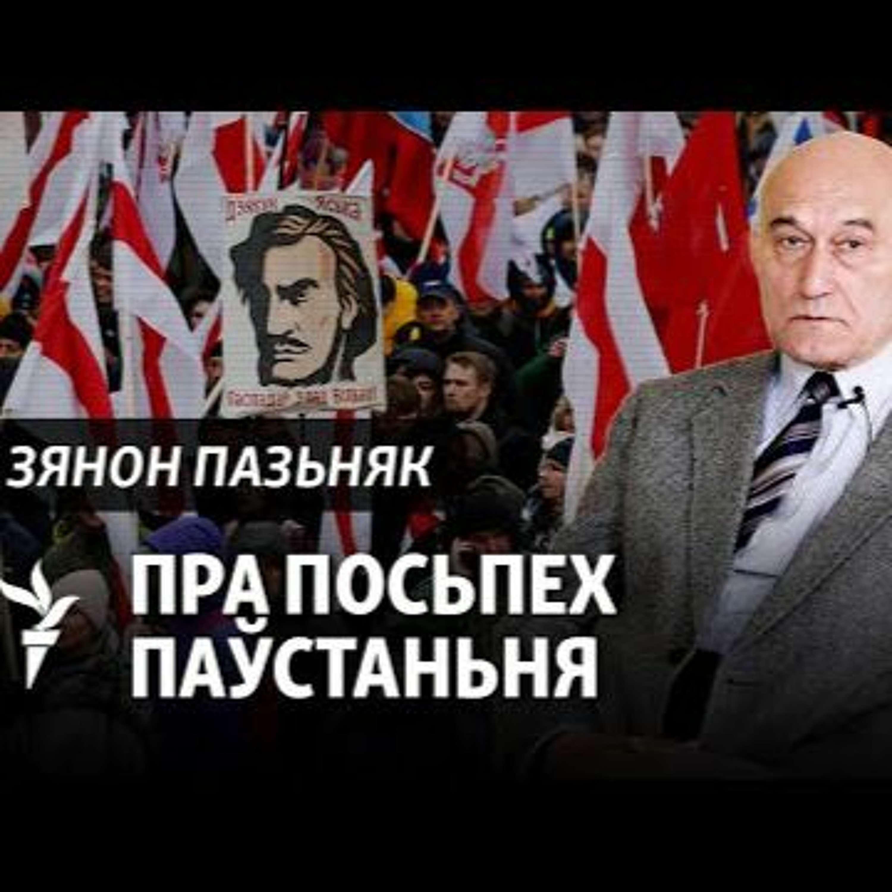 Госьць эфіру «Свабоды Premium» — Зянон Пазьняк episode artwork