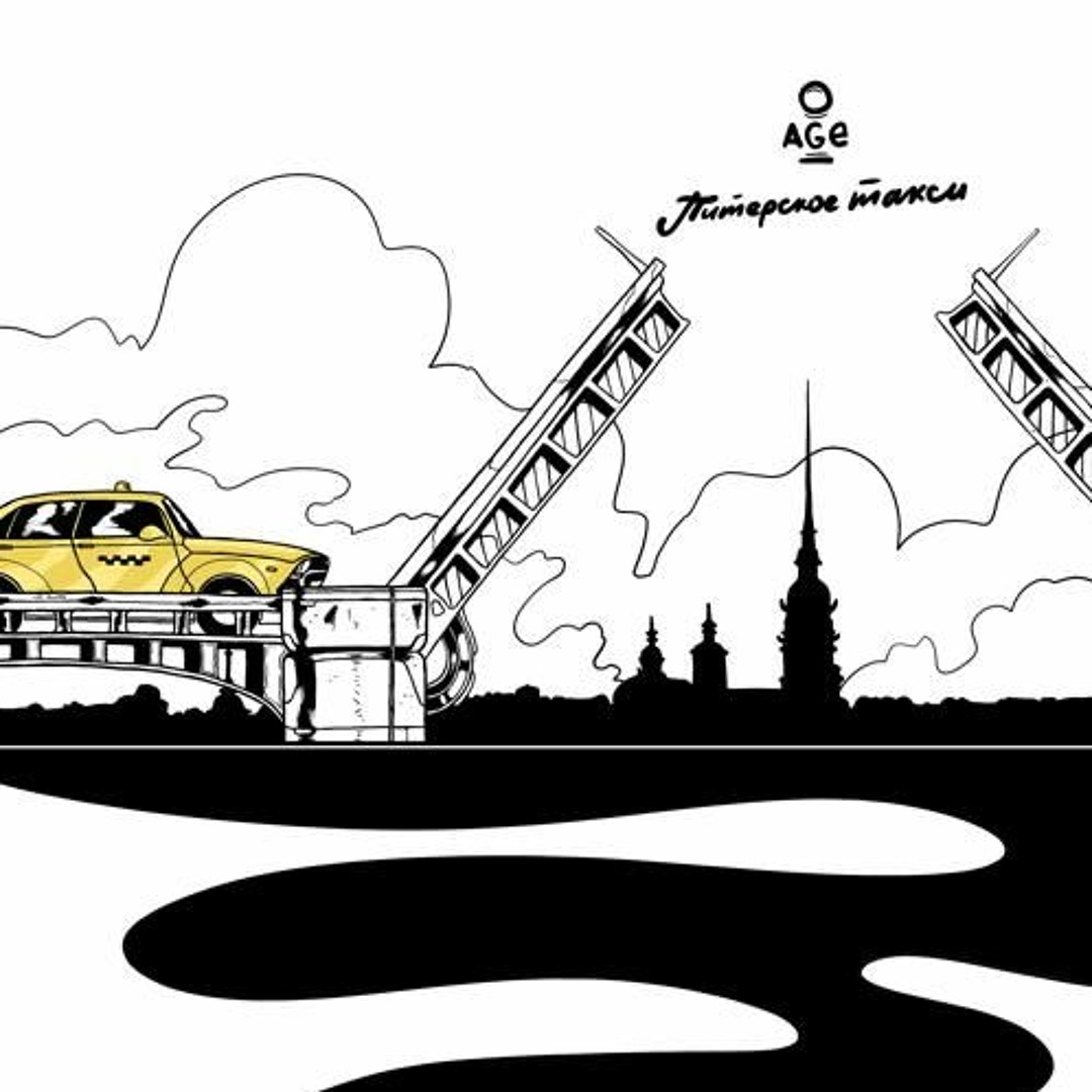 Питерское такси - 10AGE: Song Lyrics, Music Videos & Concerts