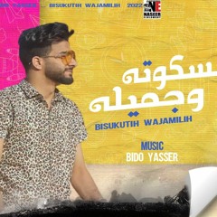 المهرجان الي هيكسر مصر_بسكوته وجميله وعنيها بتقلب الوان_أمير الخطيب _توزيع بيدو ياسر_ مهرجانات 2022