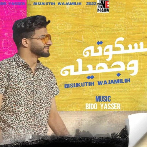 المهرجان الي هيكسر مصر_بسكوته وجميله وعنيها بتقلب الوان_أمير الخطيب _توزيع بيدو ياسر_ مهرجانات 2022