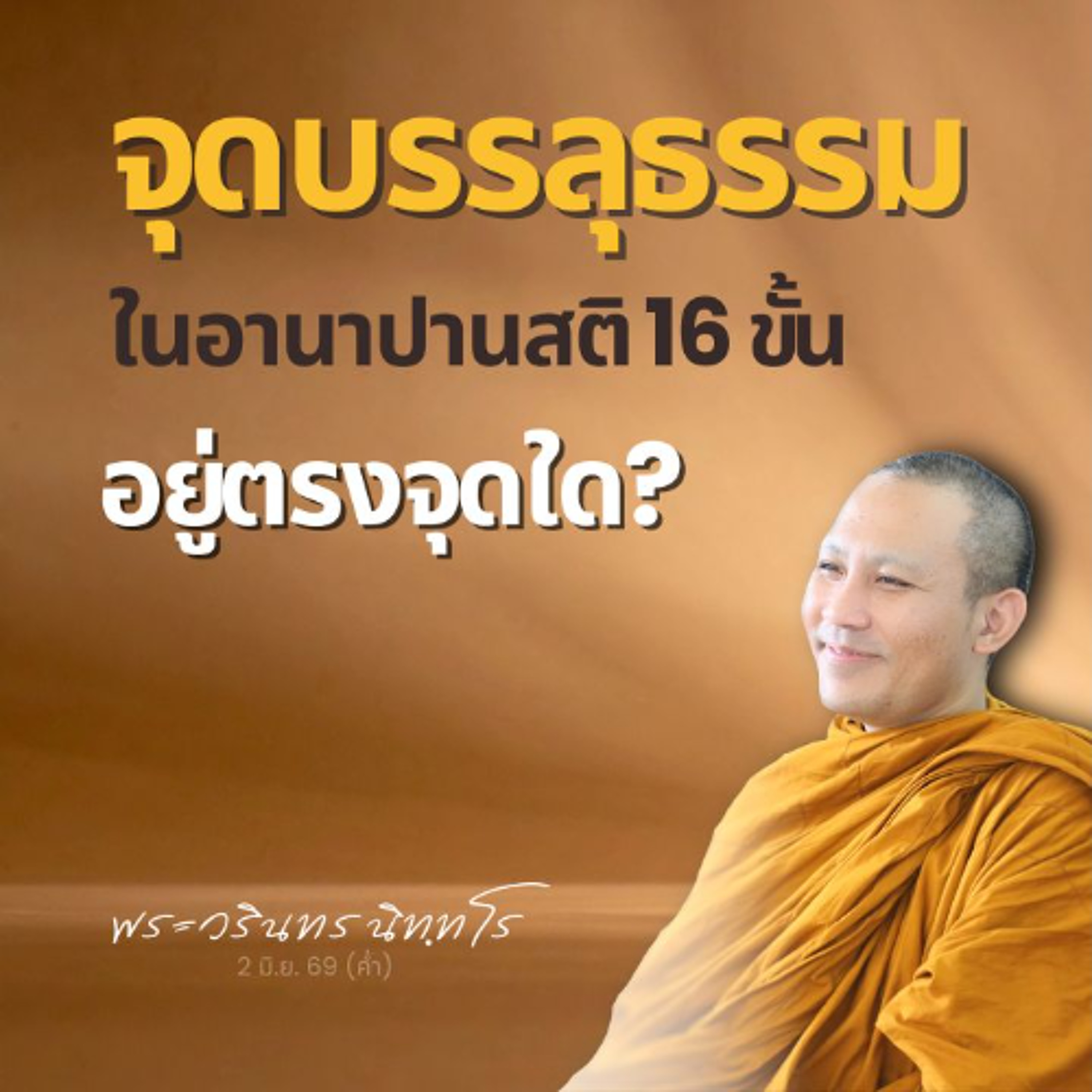 ขั้นที่ ๑๔ - ตามเห็นความไม่เที่ยงอยู่เป็นประจำ หายใจเข้า-ออก | พระวรินทร นิทฺทโร | 2 มิ.ย. 69 (ค่ำ)