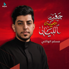 جفت بيه الليالي