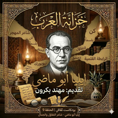 خزانة العرب | الحلقة9: إيليا أبو ماضي - فلسفة التفاؤل والجمال