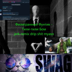 тили тили бом Jerk remix