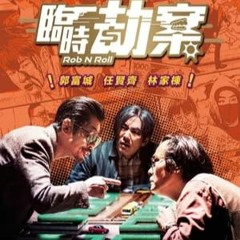 臨時劫案▷線上看完整版| 小鴨影音| 中文字幕