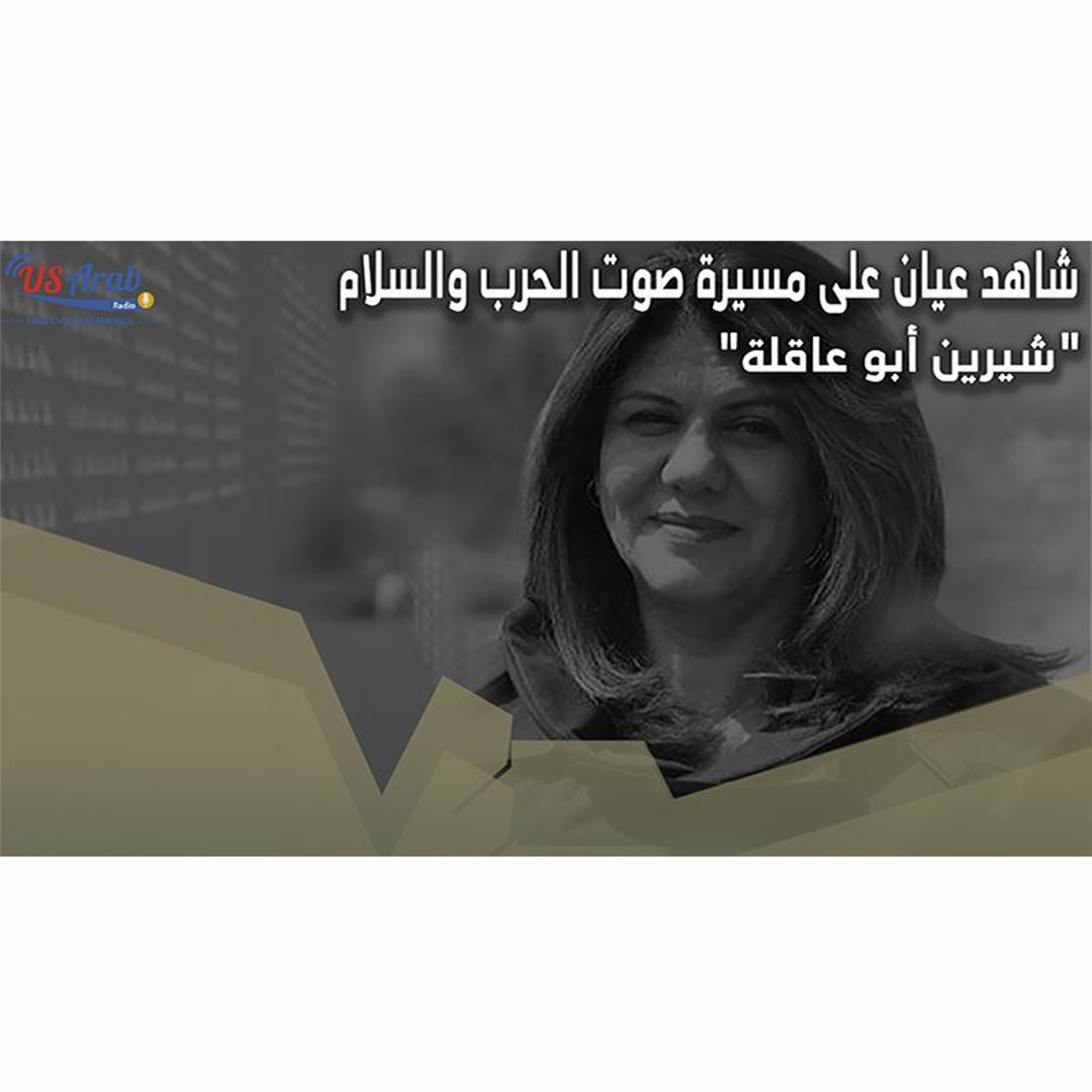 شاهد عيان على مسيرة صوت الحرب والسلام شيرين أبو عاقلة