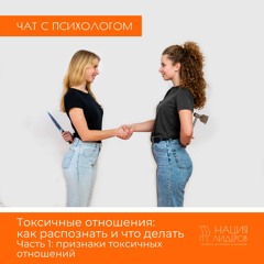 Токсичные отношения: как распознать и что делать. Часть 1. Голосовой чат с психологом