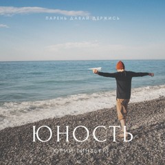 Юрий Гинзбург - Юность