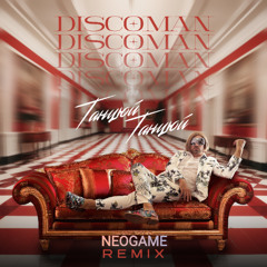 Discoman - Танцюй (Neogame remix)