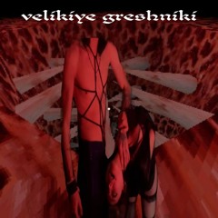 Великие Грешники feat.helooksalone