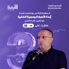 الحلقة التالتة 03 - برمجة المواقع - WordPress - بودكاست الزُبدة