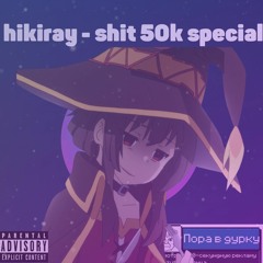 hikiray 50k special.mp3