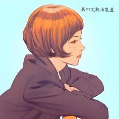 第57次取消发送