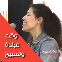 وقت عبادة وتسبيح| الاخت فيبي حنا| المدرسة المجمعة فبراير ٢٠٢٥