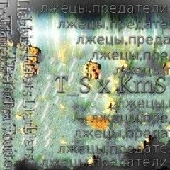 KmS - Лжецы,предатели [ ft T_S ]