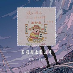 李嘉嘉 - 顺风顺水顺财神「今后我不发脾气只发财 财源滚滚来」【動態歌詞/pīn yīn gē cí】#李嘉嘉 #顺风顺水顺财神 #動態歌詞