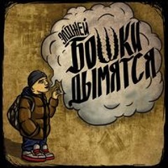 Бошки Дымятся - Элджей: А мне по душе, улыбка до ушей