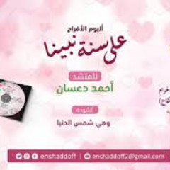 شمس الدنيا /أناشيد أفراح إسلامية/نسخة دف