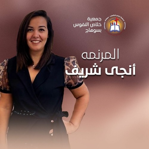 ترنيمة كل مخاوف جوايا زالت - المرنمة أنجي شريف