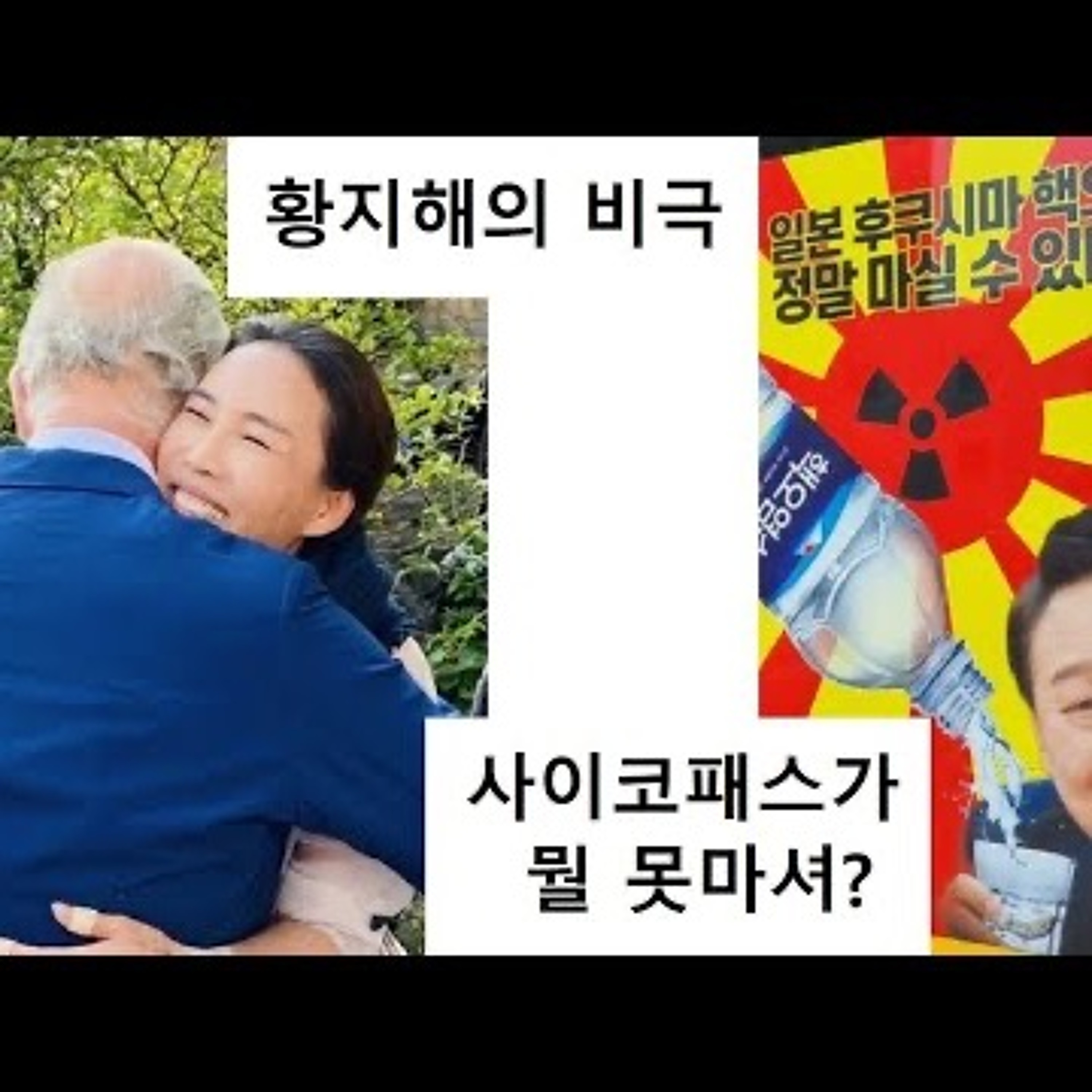 2023-05-23 황지해의 비극 방사능 오염수 마셔 윤석열 episode artwork