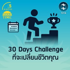 30 Days Challenge ใดบ้าง ที่จะเปลี่ยนชีวิตคุณ   | 5M EP.1314