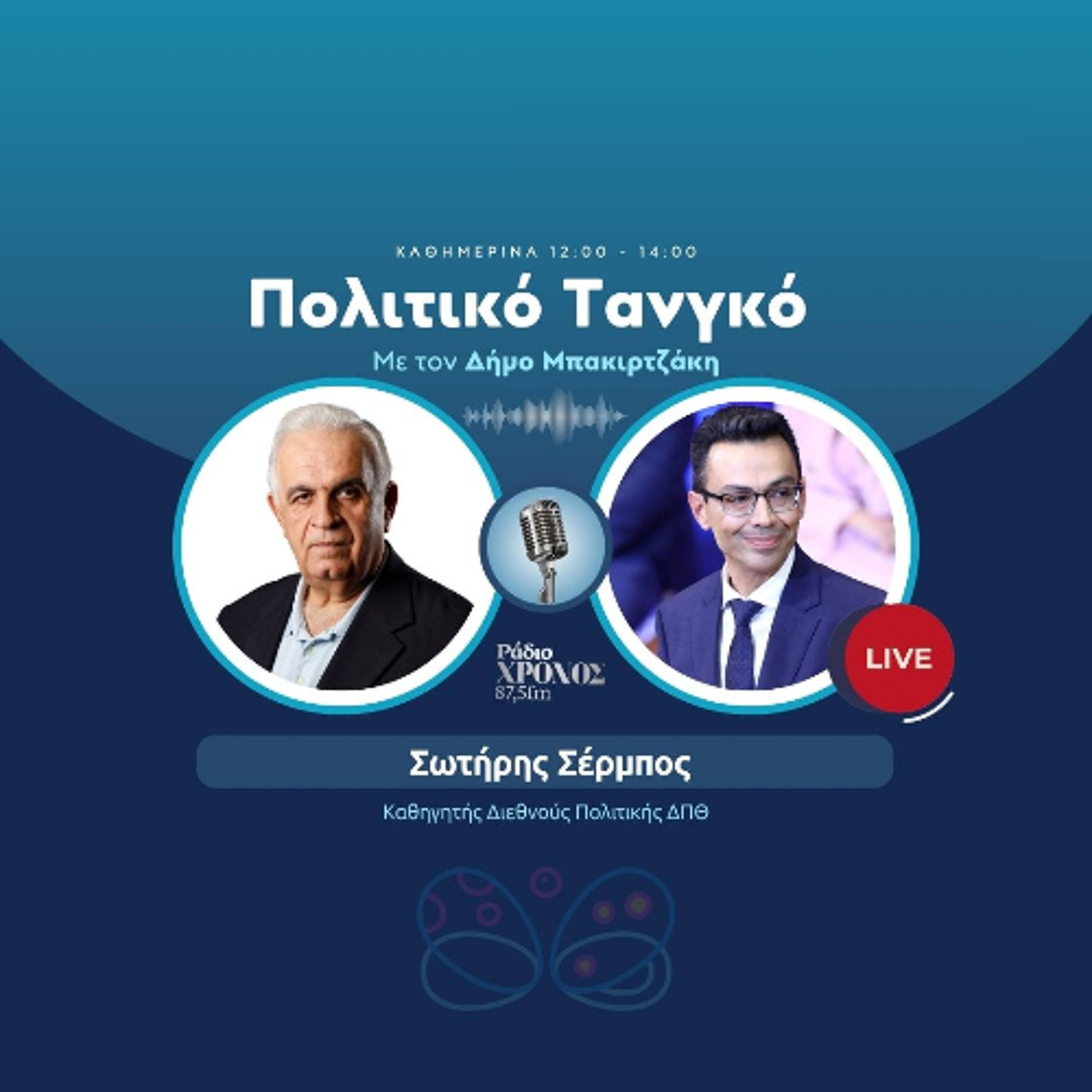 Σέρμπος Σωτήρης – Καθηγητής Διεθνούς Πολιτικής ΔΠΘ episode artwork