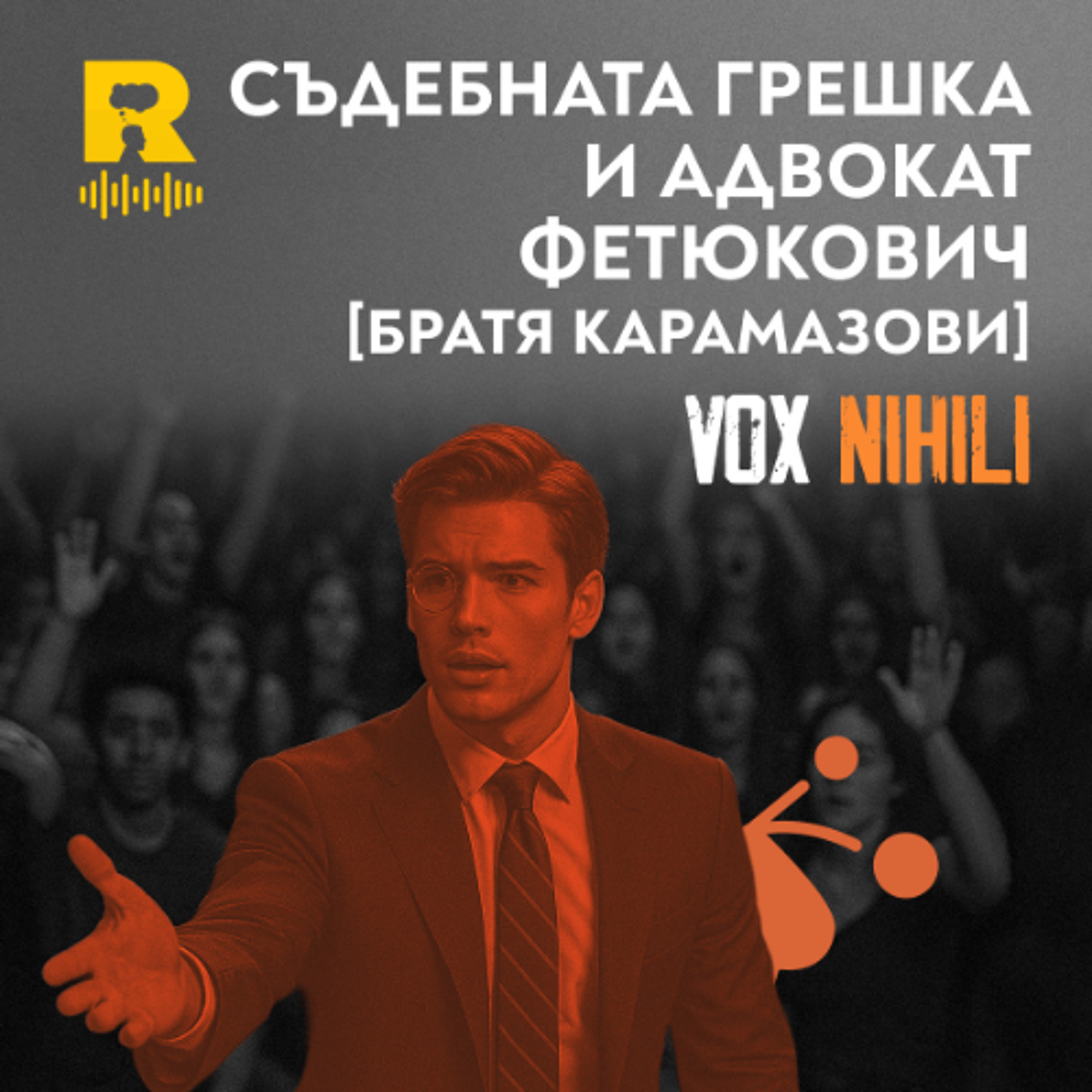 EP733 - Съдебната грешка и адвокат Фетюкович [Vox Nihili със Стоян Ставру]
