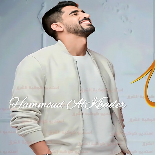اغنية تخرج حمود الخضر يا يمه هنيني بالفرحة ضميني اغاني تخرج 2023 تنفيذ بالاسماء