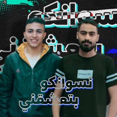 ‏مهرجان  نسوانكو بتعشقني - الخيانه لي بتجري ف عروقكو | مروان مافيا - عمرو جيفاز