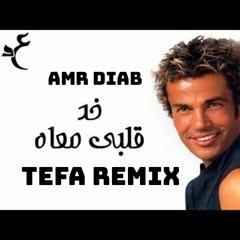 Amr diab - khad alby ma3ah remix / عمرو دياب خد قلبي معاه prod by tefa-z