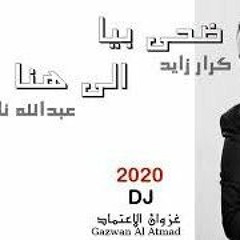 كرار زايد   &   عبد الله الناصر  -   ضحى بية -  الى هنا  -   2020   حصريا من DJ غزوان الاعتماد.mp3