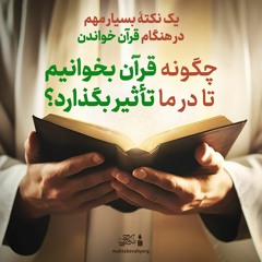 چگونه قرآن بخوانیم تا در ما اثر بگذارد؟ | آیت الله طهرانی