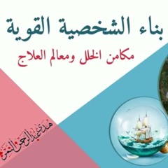 طفولة النفس والعجز المفتعل | هدى عبد الرحمن النمر