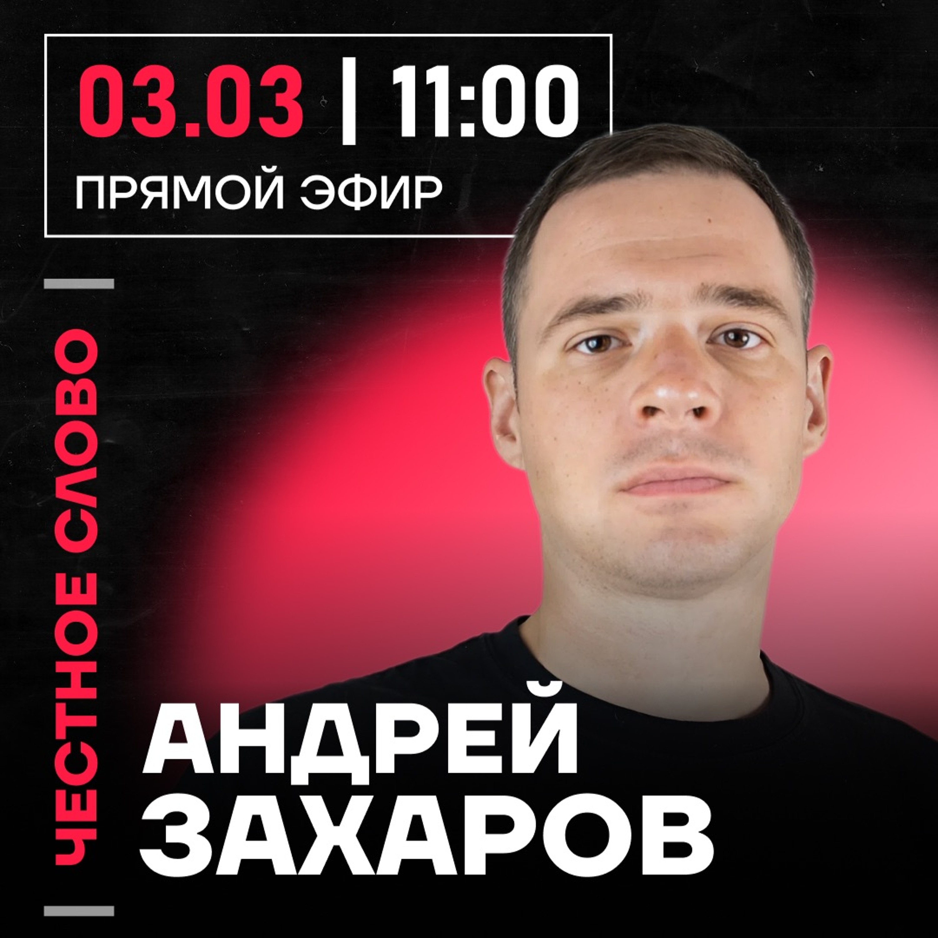 Честное слово с Андреем Захаровым
